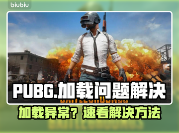 🔥PUBG卡加载终极解决！速进游戏神器推荐🎮截图1