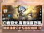 白夜极光🔥零恩强度爆表！速来攻略✨