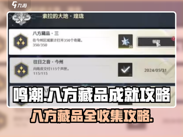 鸣潮⚡八方藏品成就完成攻略💡截图1