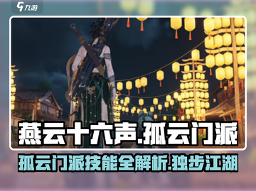 燕云十六声🔥孤云门派技能全解析！新手必看👇截图1