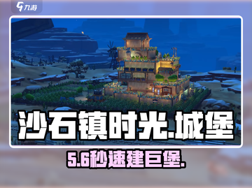 沙石镇时光🏰建巨型城堡攻略截图1