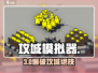 🔥攻城模拟器第三章神操作💥