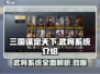 《三国谋定天下》武将系统大揭秘💥🔥