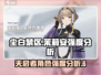 尘白禁区🔥天启者茉莉安强度解析来啦！