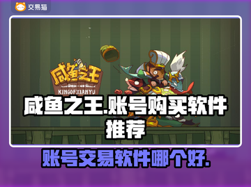 咸鱼之王账号购买攻略💥超全软件推荐🎮截图1