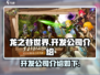 《龙之谷世界》开发公司大起底！🎮🔥