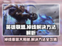 英雄联盟掉线？❌这几招教你轻松解决游戏难题！🎮