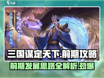 三国谋定天下💥前期发展思路全揭秘！🔥截图1