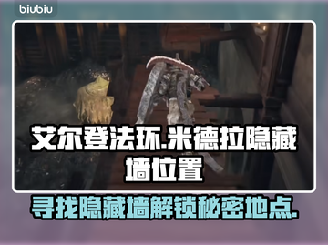 艾尔登法环😎：米德拉隐藏墙位置大揭秘！截图1