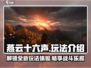 燕云十六声🔥超全玩法揭秘，必看干货！