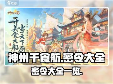 神州千食舫密令大起底💥游戏党必看！🔥截图1