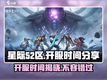 星际🎉52区开服时间曝光！玩家已疯抢入驻🔥截图1