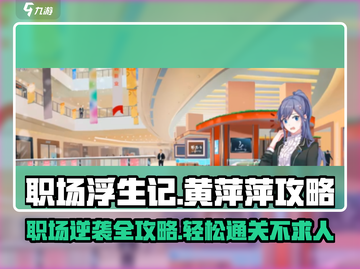 职场浮生记：黄萍萍剧情通关秘籍🔥游戏技巧大公开！截图1