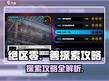 绝区零#遇一善探索攻略💥超全完成技巧游戏党必看！截图1