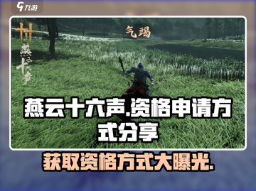 燕云十六声⚡资格申请方式大曝光！🔥超简单获取秘籍截图1