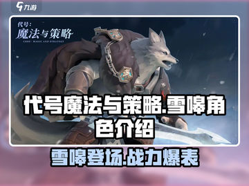 《魔法与策略》雪嗥角色🔥超强解析来啦！截图1