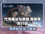 《魔法与策略》雪嗥角色🔥超强解析来啦！