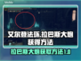艾尔登法环🔥拉巴斯大炮轻松获取方法✨