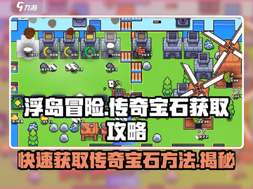 浮岛冒险🔥传奇宝石获取秘籍💎玩家必看！截图1