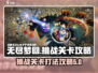 无尽梦回🔥挑战关卡打法攻略🎉