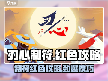 刃心制符红色攻略🔥《原神》玩家必看！快速获取红色制符⚡截图1