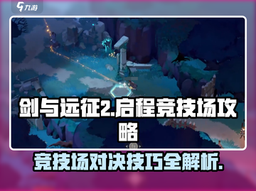 剑与远征2🔥竞技场玩法大揭秘，轻松上分秘籍！截图1