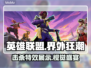 LOL🔥界外狂潮皮肤击杀特效超炫展示✨