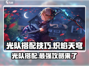 光队搭配技巧🔥《炽焰天穹》最强光队这样组！💥截图1