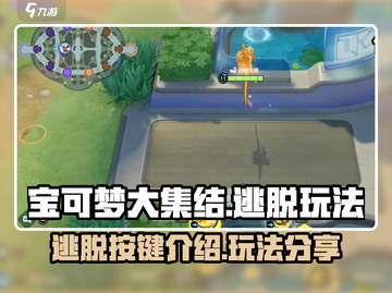 宝可梦大集结✨逃脱按键玩法套路分享！截图1