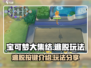宝可梦大集结✨逃脱按键玩法套路分享！