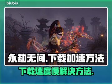 永劫无间下载慢🔥官方推荐加速方法来了！截图1