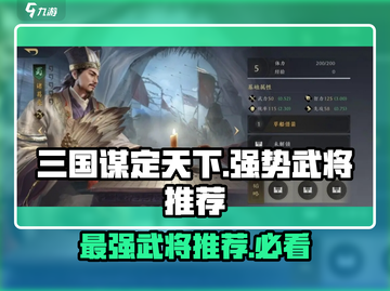 三国谋定天下🔥最强武将阵容推荐🎉截图1