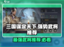 三国谋定天下🔥最强武将阵容推荐🎉