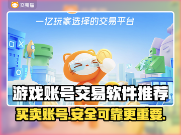 游戏账号交易软件推荐，靠谱买号平台🎉游戏党必看！截图1