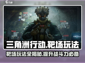 三角洲行动手游靶场🔥玩法全攻略，轻松上分秘籍！截图1