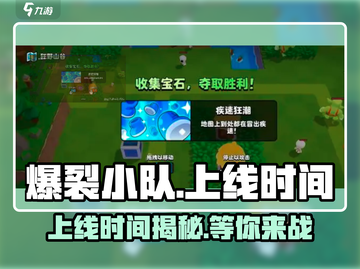 🔥爆裂小队上线时间曝光！💥游戏迷们速来看！截图1