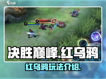 决胜巅峰🔥红乌鸦玩法全面解析🎉截图1