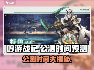 《吟游战记》公测时间曝光！📅🎮截图1