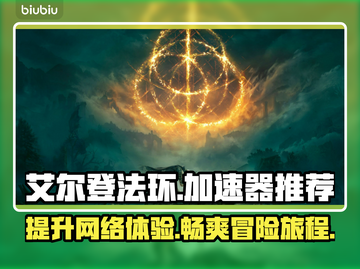 艾尔登法环🔥必备用加速器推荐，稳定不掉线！截图1