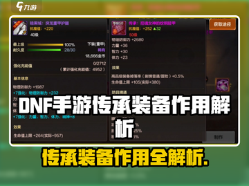 DNF手游传承装备🔥超实用攻略！🎮截图1