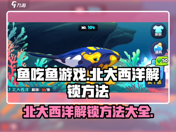鱼吃鱼游戏北大西洋解锁秘籍💥🎉截图1