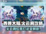 西普大陆🔥：火云洞位置揭秘与打法攻略！