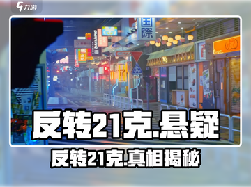 《反转21克》重磅上线！🕒🎮揭秘时间一览截图1