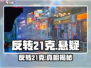 《反转21克》重磅上线！🕒🎮揭秘时间一览