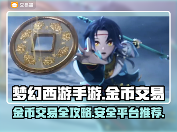 梦幻西游手游金币交易秘籍💥专业平台推荐👇截图1