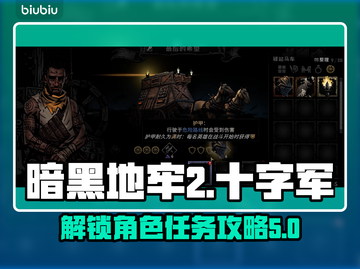 暗黑地牢2🔥十字军解锁任务攻略来啦！截图1