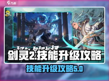 剑灵2🔥技能升级攻略手游玩家必看！截图1