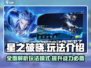 星之破晓🔥全玩法揭秘，模式大全等你来战！