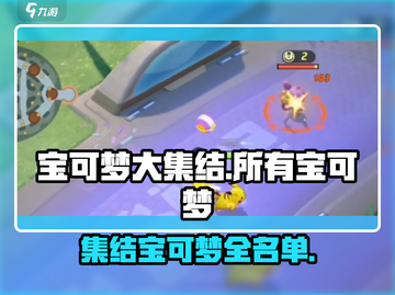 宝可梦大集结🔥全宝可梦名单大曝光！💥截图1