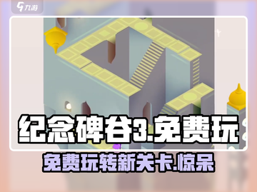 纪念碑谷3🎉免费玩？真相让你意想不到！截图1